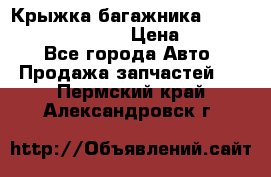 Крыжка багажника Hyundai Santa Fe 2007 › Цена ­ 12 000 - Все города Авто » Продажа запчастей   . Пермский край,Александровск г.